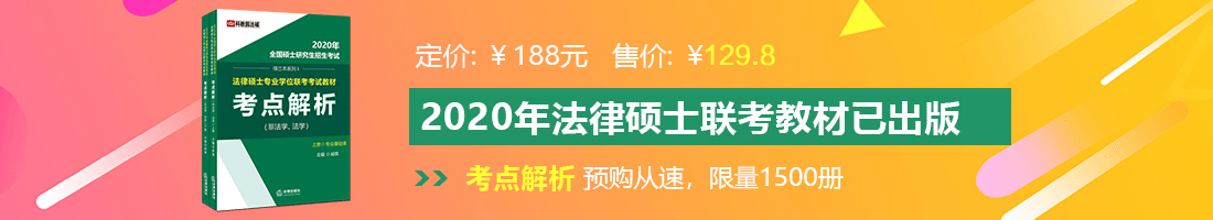 肏女人大肥屄视频法律硕士备考教材